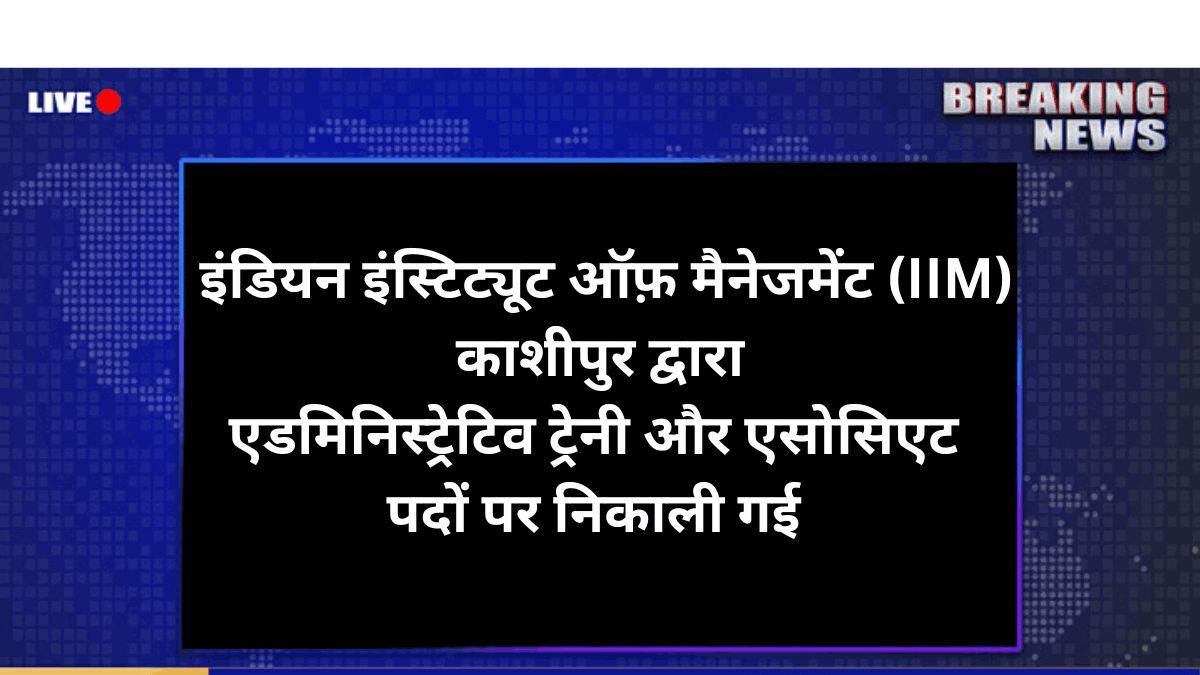 IIM Kashipur Recruitment 2025