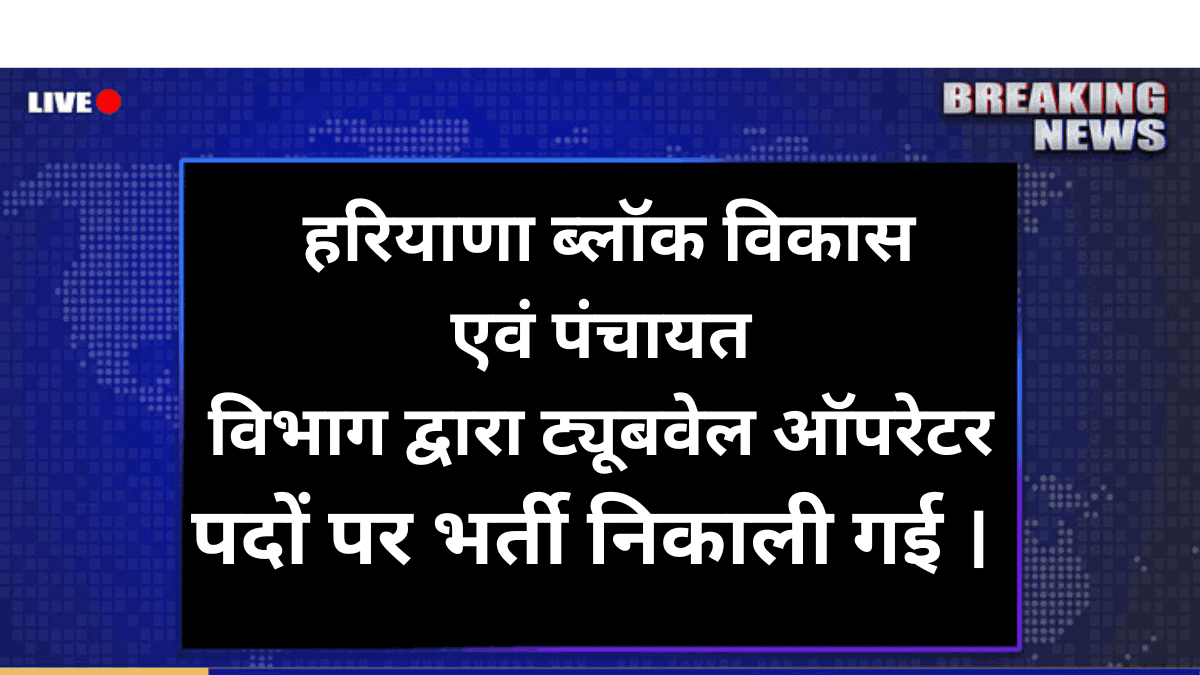 Tubewell Operator Haryana Vacancy 2025