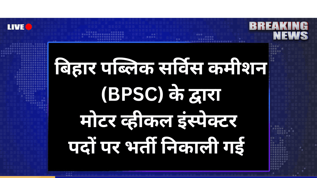 BPSC Motor Vehicle Inspector Vacancy 2025